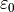 \varepsilon_0