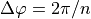 \Delta\varphi = 2\pi/n